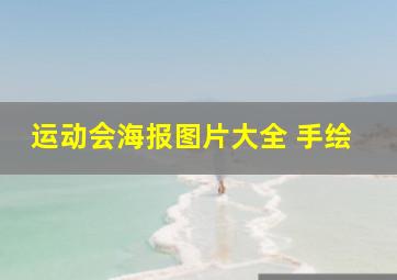 运动会海报图片大全 手绘